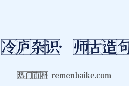 冷庐杂识·师古造句是什么意思的图片